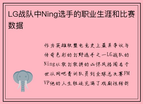 LG战队中Ning选手的职业生涯和比赛数据