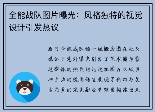 全能战队图片曝光：风格独特的视觉设计引发热议