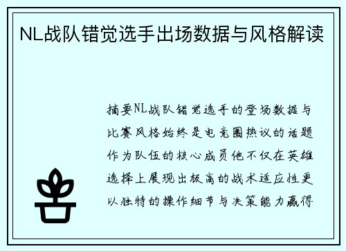NL战队错觉选手出场数据与风格解读
