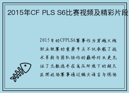 2015年CF PLS S6比赛视频及精彩片段