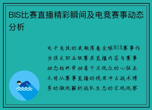 BIS比赛直播精彩瞬间及电竞赛事动态分析