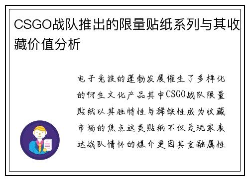 CSGO战队推出的限量贴纸系列与其收藏价值分析