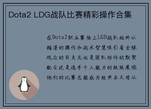 Dota2 LDG战队比赛精彩操作合集