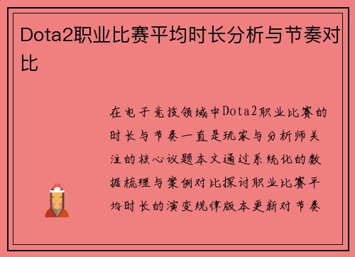 Dota2职业比赛平均时长分析与节奏对比