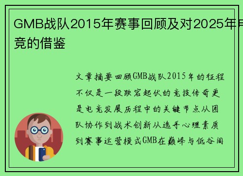 GMB战队2015年赛事回顾及对2025年电竞的借鉴