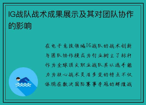IG战队战术成果展示及其对团队协作的影响