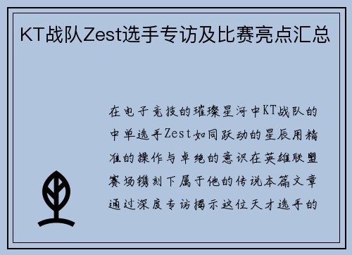 KT战队Zest选手专访及比赛亮点汇总