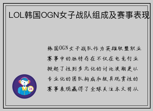LOL韩国OGN女子战队组成及赛事表现