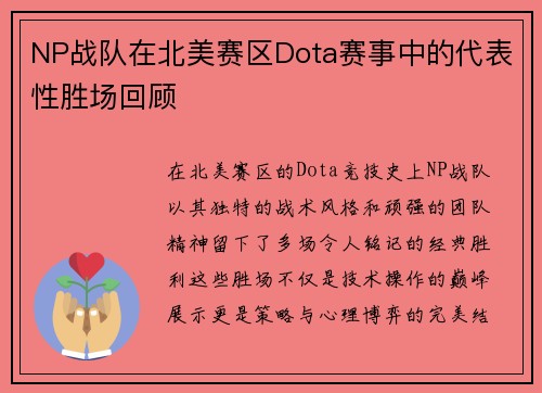 NP战队在北美赛区Dota赛事中的代表性胜场回顾