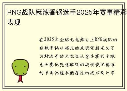 RNG战队麻辣香锅选手2025年赛事精彩表现