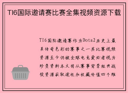TI6国际邀请赛比赛全集视频资源下载
