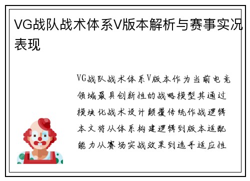 VG战队战术体系V版本解析与赛事实况表现