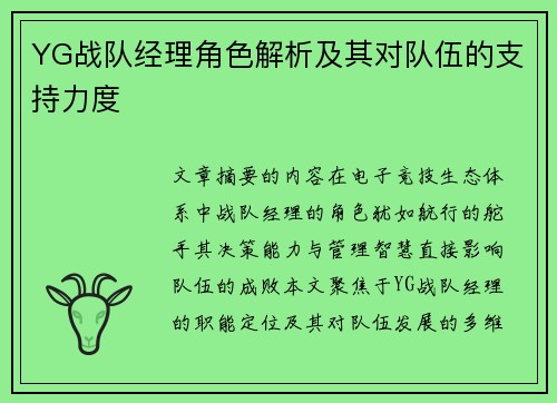 YG战队经理角色解析及其对队伍的支持力度