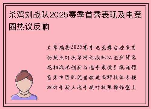 杀鸡刘战队2025赛季首秀表现及电竞圈热议反响