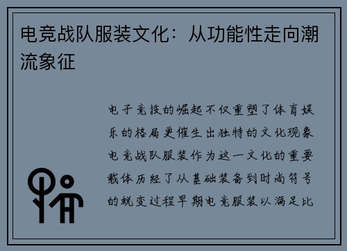 电竞战队服装文化：从功能性走向潮流象征