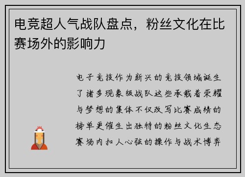 电竞超人气战队盘点，粉丝文化在比赛场外的影响力