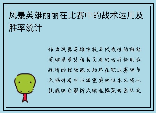风暴英雄丽丽在比赛中的战术运用及胜率统计