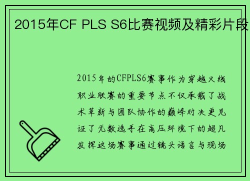2015年CF PLS S6比赛视频及精彩片段