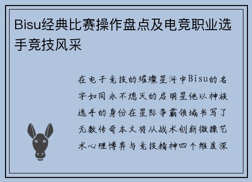 Bisu经典比赛操作盘点及电竞职业选手竞技风采