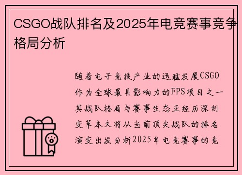 CSGO战队排名及2025年电竞赛事竞争格局分析